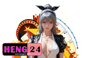 heng เว็บตรง